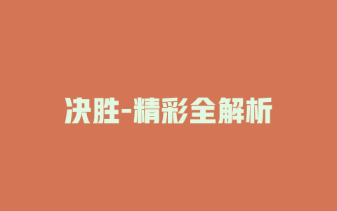 决胜-精彩全解析