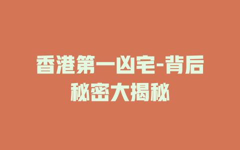 香港第一凶宅-背后秘密大揭秘