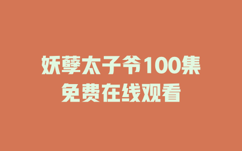 妖孽太子爷100集免费在线观看