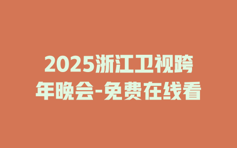 2025浙江卫视跨年晚会-免费在线看