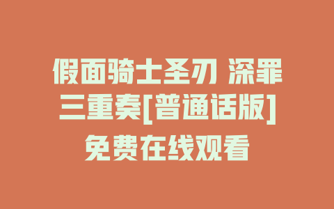 假面骑士圣刃 深罪三重奏[普通话版]免费在线观看