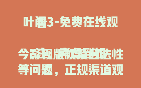叶问3-免费在线观看

注：考虑到如今影视版权及合法性等问题，正规渠道观看影视作品才是合适的选择，实际中免费在线观看侵权作品的网站存在法律风险和质量不佳等情况。
