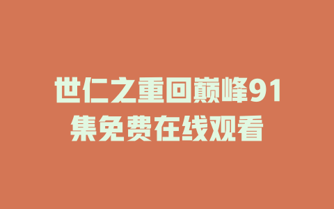 世仁之重回巅峰91集免费在线观看