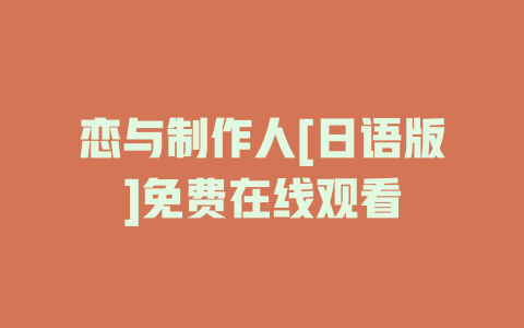 恋与制作人[日语版]免费在线观看