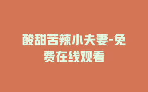 酸甜苦辣小夫妻-免费在线观看