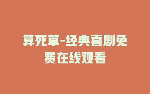 算死草-经典喜剧免费在线观看