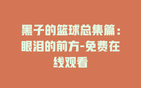 黑子的篮球总集篇：眼泪的前方-免费在线观看