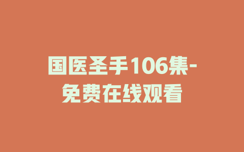 国医圣手106集-免费在线观看