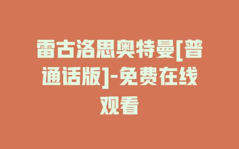 雷古洛思奥特曼[普通话版]-免费在线观看