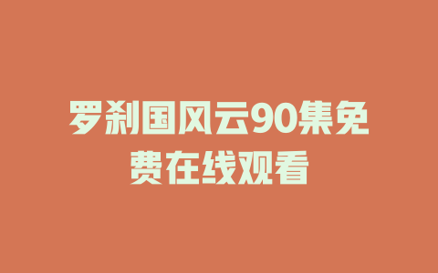 罗刹国风云90集免费在线观看