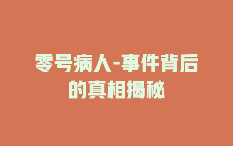 零号病人-事件背后的真相揭秘