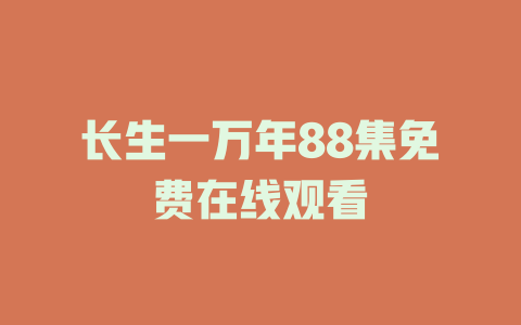 长生一万年88集免费在线观看
