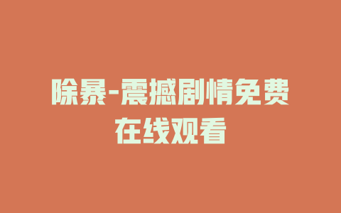 除暴-震撼剧情免费在线观看