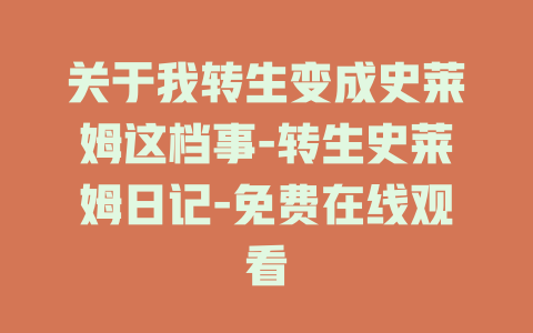 关于我转生变成史莱姆这档事-转生史莱姆日记-免费在线观看