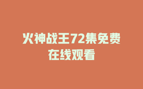 火神战王72集免费在线观看