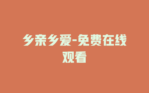 乡亲乡爱-免费在线观看
