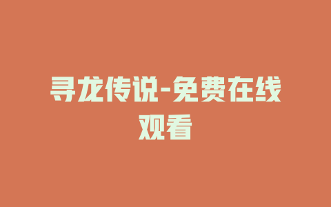 寻龙传说-免费在线观看