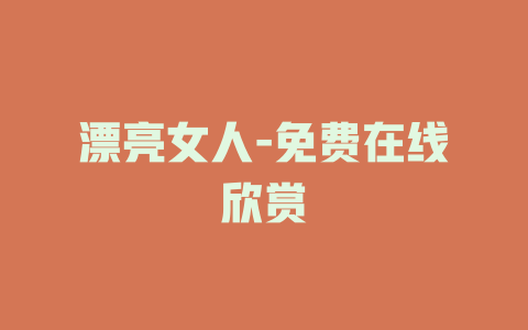 漂亮女人-免费在线欣赏