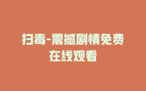 扫毒-震撼剧情免费在线观看