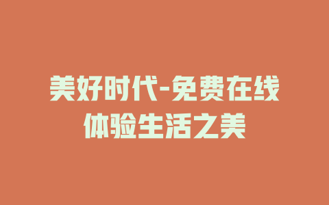 美好时代-免费在线体验生活之美