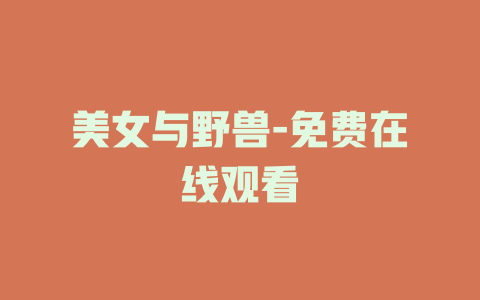 美女与野兽-免费在线观看