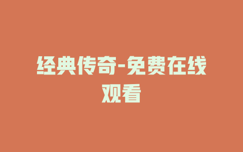 经典传奇-免费在线观看