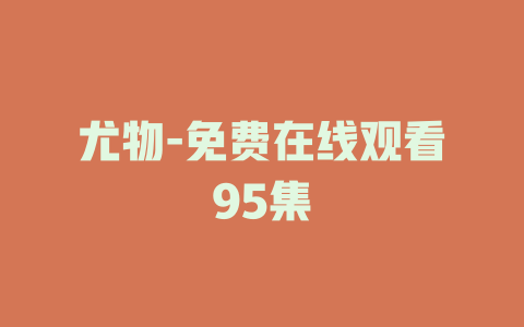 尤物-免费在线观看95集