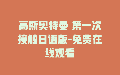 高斯奥特曼 第一次接触日语版-免费在线观看