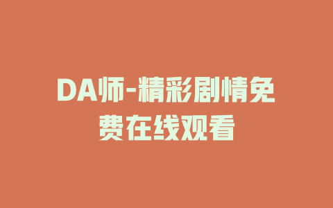 DA师-精彩剧情免费在线观看