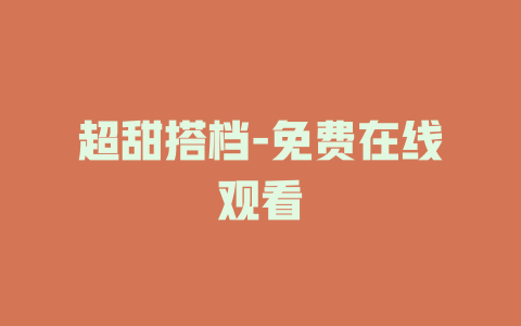 超甜搭档-免费在线观看