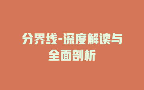 分界线-深度解读与全面剖析