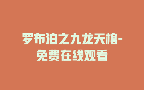 罗布泊之九龙天棺-免费在线观看