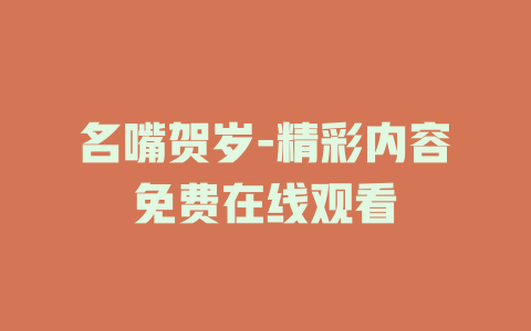 名嘴贺岁-精彩内容免费在线观看
