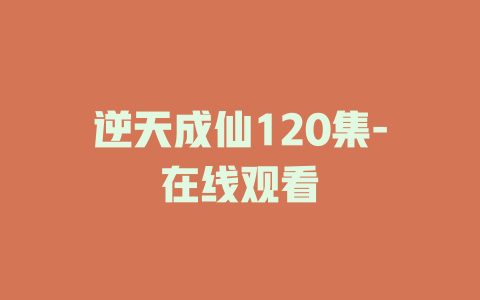 逆天成仙-在线观看