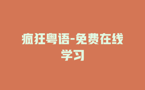 疯狂粤语-免费在线学习