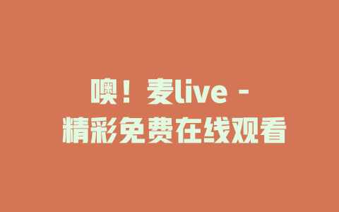 噢！麦live - 精彩免费在线观看