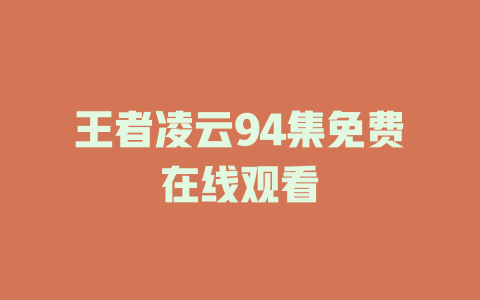 王者凌云94集免费在线观看