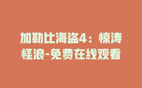 加勒比海盗4：惊涛怪浪-免费在线观看