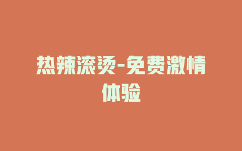热辣滚烫-免费激情体验
