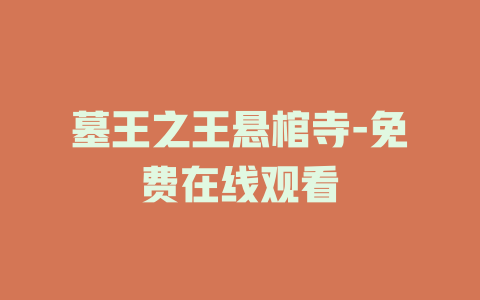 墓王之王悬棺寺-免费在线观看