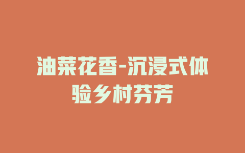 油菜花香-沉浸式体验乡村芬芳