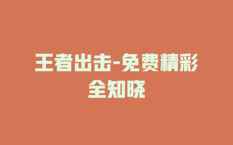 王者出击-免费精彩全知晓