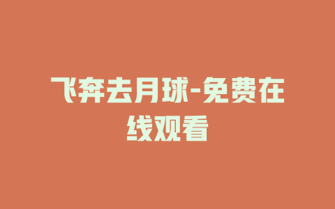 飞奔去月球-免费在线观看