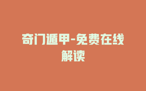 奇门遁甲-免费在线解读