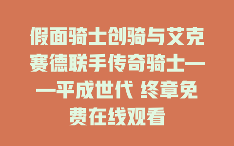 假面骑士创骑与艾克赛德联手传奇骑士——平成世代 终章免费在线观看