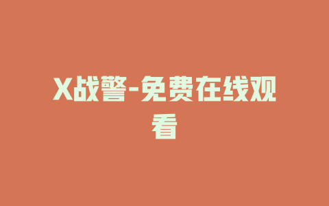 X战警-免费在线观看