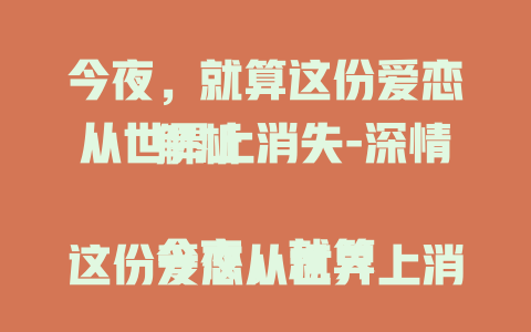 今夜，就算这份爱恋从世界上消失-深情解析

今夜，就算这份爱恋从世界上消失-独家情感揭秘

今夜，就算这份爱恋从世界上消失-背后的故事