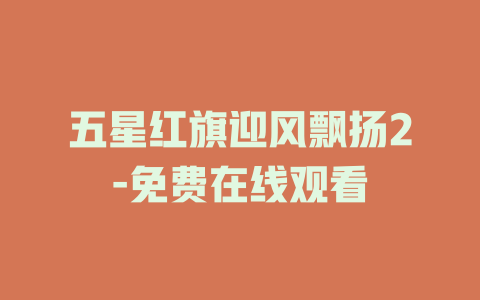 五星红旗迎风飘扬2-免费在线观看