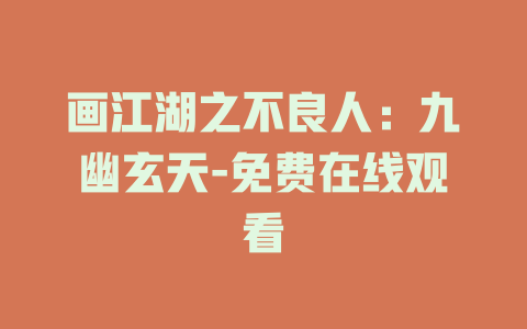 画江湖之不良人：九幽玄天-免费在线观看