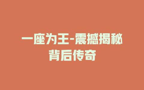 一座为王-震撼揭秘背后传奇